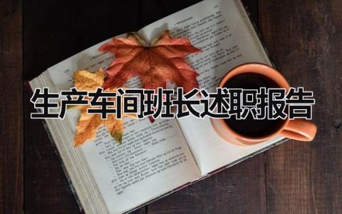 生产车间班长述职报告 生产车间班长述职报告 (18篇）