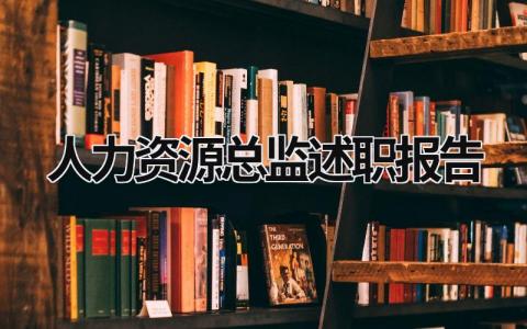 人力资源总监述职报告 人力资源总监述职报告 (14篇）