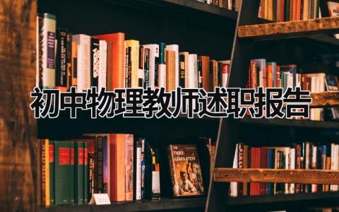 初中物理教师述职报告 初中物理教师述职报告300字 (16篇）