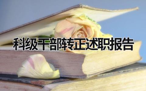 科级干部转正述职报告 科级转正述职报告 2023 (13篇）