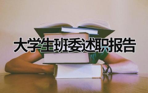 大学生班委述职报告 大学生班委述职报告生活委员 (18篇）