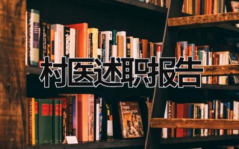 村医述职报告 村医述职报告书怎么写 (15篇）