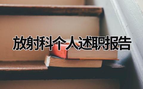 放射科个人述职报告 放射科个人述职报告2023最新 (15篇）