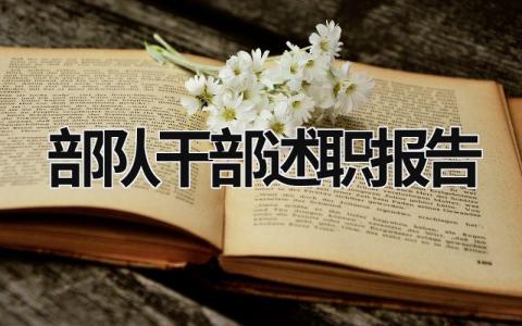 部队干部述职报告 部队干部述职报告政治表现 (15篇）