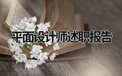 平面设计师述职报告  (8篇）