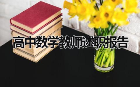 高中数学教师述职报告 高中数学教师述职报告1000字 (19篇）