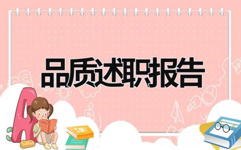 品质述职报告  (17篇）