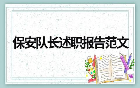 保安队长述职报告范文 保安队长述职报告范文模板 (15篇）