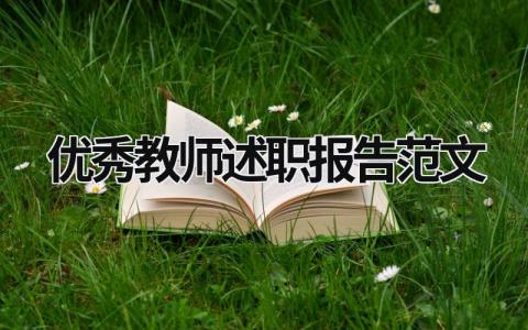 优秀教师述职报告范文 优秀教师述职报告范文模板 (15篇）