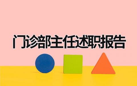 门诊部主任述职报告 门诊部主任述职报告怎么写 (11篇）