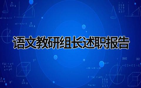 语文教研组长述职报告 语文组教研组长述职报告 (16篇）