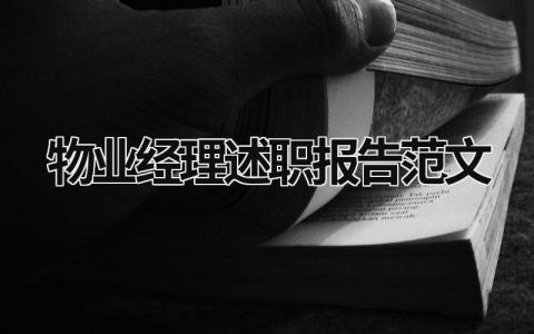 物业经理述职报告范文 物业经理述职报告ppt范文 (16篇）