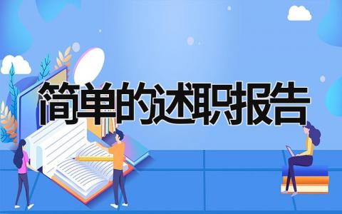 简单的述职报告 简单的述职报告 (16篇）