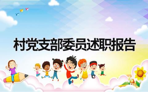 村党支部委员述职报告 村党支部委员述职报告 (20篇）
