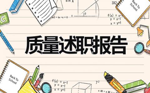 质量述职报告 质量述职报告范文 (17篇）