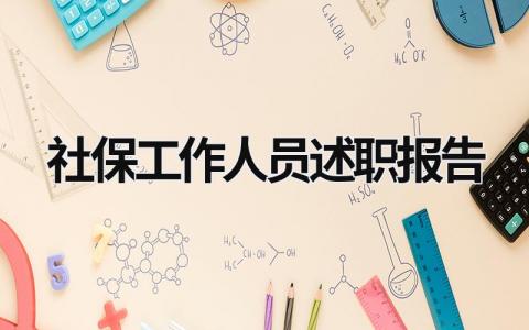 社保工作人员述职报告 社保工作人员述职报告简短 (19篇）