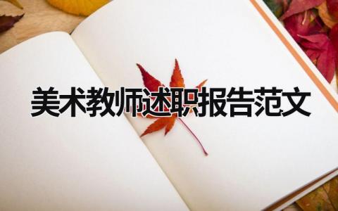 美术教师述职报告范文 美术教师述职报告2023年最新 (17篇）