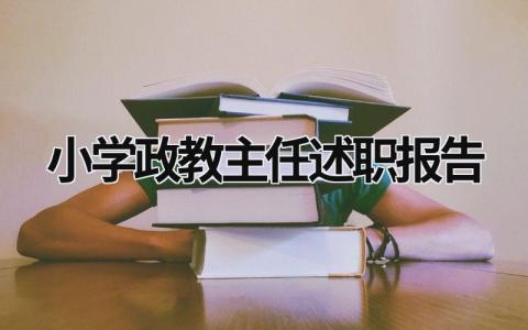 小学政教主任述职报告  (15篇）