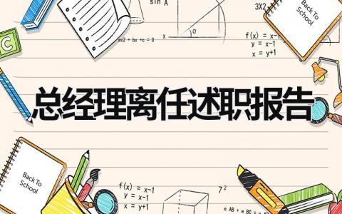 总经理离任述职报告 总经理离任述职报告 (16篇）