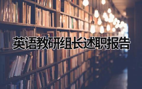 英语教研组长述职报告  (13篇）