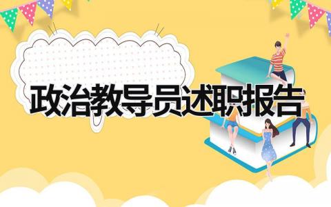 政治教导员述职报告 政治教导员述职报告简短 (14篇）