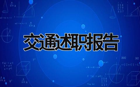 交通述职报告 交通述职报告怎么写 范文 (19篇）