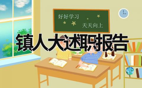 镇人大述职报告 镇人大述职报告范文 (10篇）