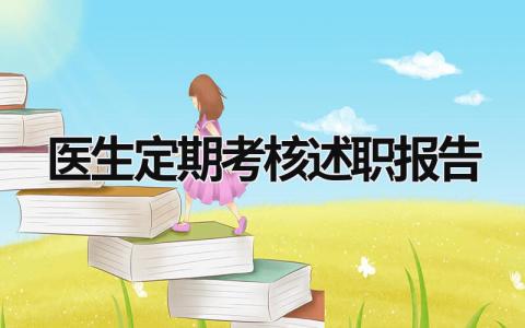 医生定期考核述职报告  (17篇）