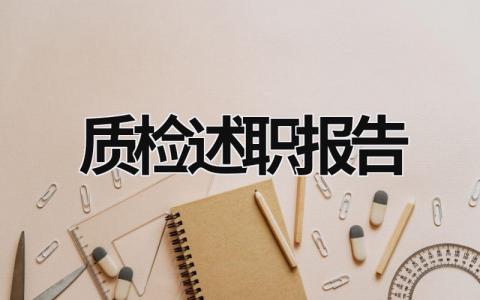 质检述职报告 质检述职报告怎么写 范文 (15篇）