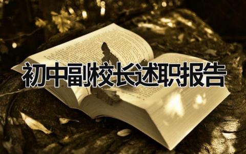 初中副校长述职报告 2023年初中副校长工作总结 (20篇）