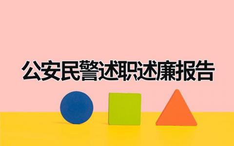 公安民警述职述廉报告 公安民警述职述廉报告 (18篇）