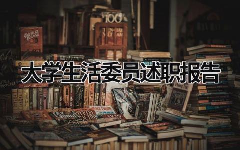 大学生活委员述职报告 大学生活委员述职报告 (20篇）