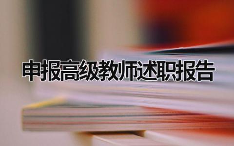 申报高级教师述职报告 评高级教师述职报告 (16篇）