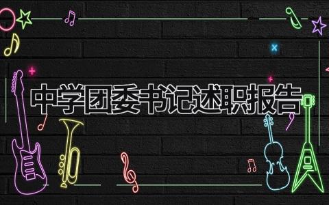 中学团委书记述职报告 中学团委书记述职报告 (21篇）