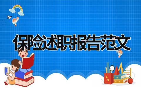 保险述职报告范文 保险述职报告范文怎么写 (19篇）