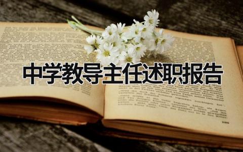 中学教导主任述职报告 中学教导主任述职报告怎么写 (15篇）