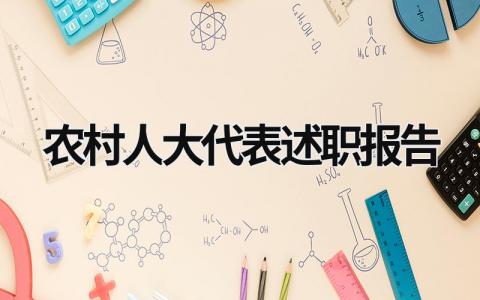 农村人大代表述职报告 农村人大代表述职报告标题 (14篇）