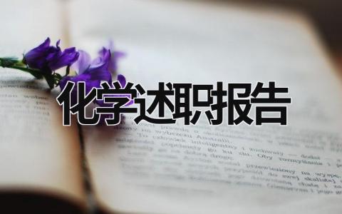 化学述职报告 化学述职报告简单点评意见 (19篇）