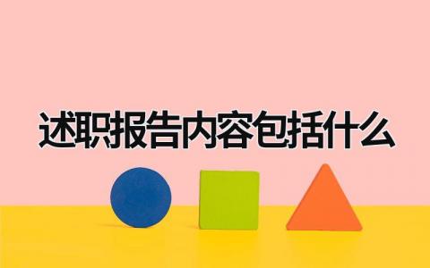 述职报告内容包括什么 述职报告应该包括哪些内容 (9篇）