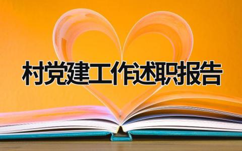 村党建工作述职报告 村党建工作述职报告2023最新完整版 (18篇）