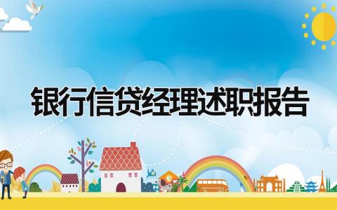 银行信贷经理述职报告 银行信贷经理述职报告2023最新完整版 (17篇）