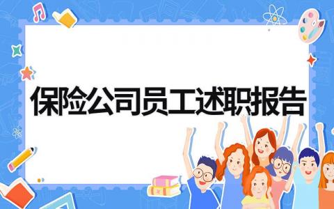 保险公司员工述职报告 保险公司述职报告2023年最新 (21篇）