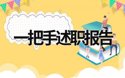 一把手述职报告 一把手述职报告 (16篇）