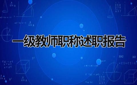 一级教师职称述职报告 一级教师评定述职报告 (20篇）