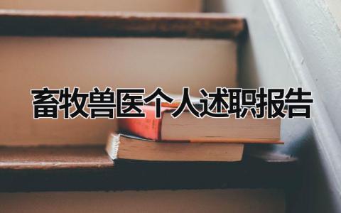 畜牧兽医个人述职报告 畜牧兽医个人述职报告2000字 (14篇）