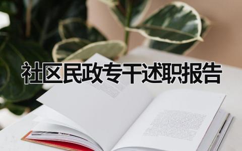 社区民政专干述职报告 社区民政专干的述职报告 (17篇）