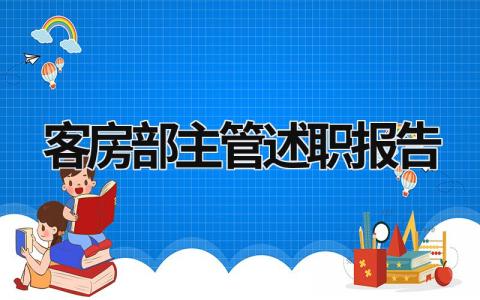 客房部主管述职报告 客房部主管述职报告 (21篇）