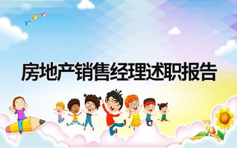 房地产销售经理述职报告 房地产销售经理述职报告ppt内容怎么写 (15篇）