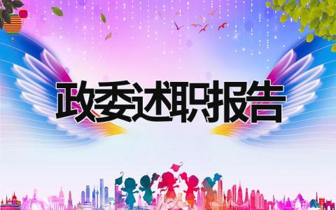 政委述职报告 政委述职报告2023最新完整版 (17篇）