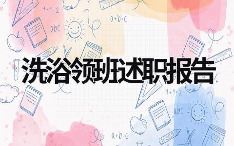 洗浴领班述职报告 洗浴经理的述职报告 (15篇）